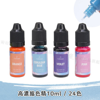 高濃縮色精色素10ml 全色系24色 非食用 diy手工蠟燭 肥皂調色 模具矽膠用 單色『響ART』