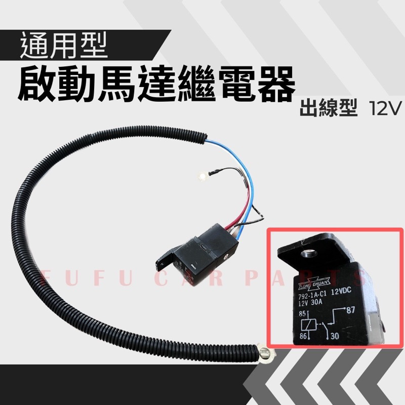 【台灣 現貨】新款黑色 啟動馬達斷電器 附線 30A 起動馬達繼電器 啟動馬達繼電器 補助預熱塞繼電器 有附線 12V