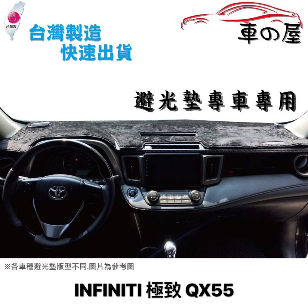 儀表板避光墊 INFINITI 極致 QX55 專車專用  長毛避光墊 短毛避光墊 遮光墊