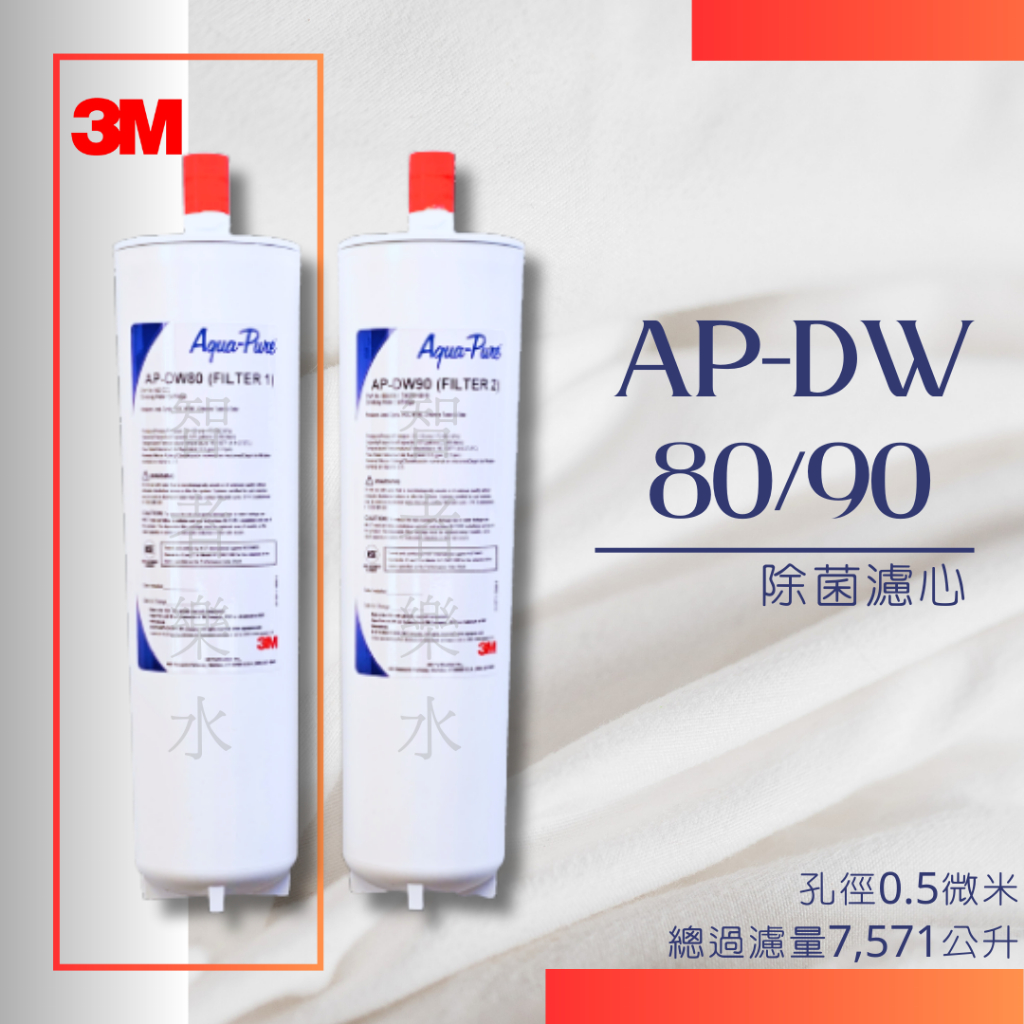 🔥限時優惠🔥 3M AP-DW80/90 (DWS1000) 淨水器替換濾心