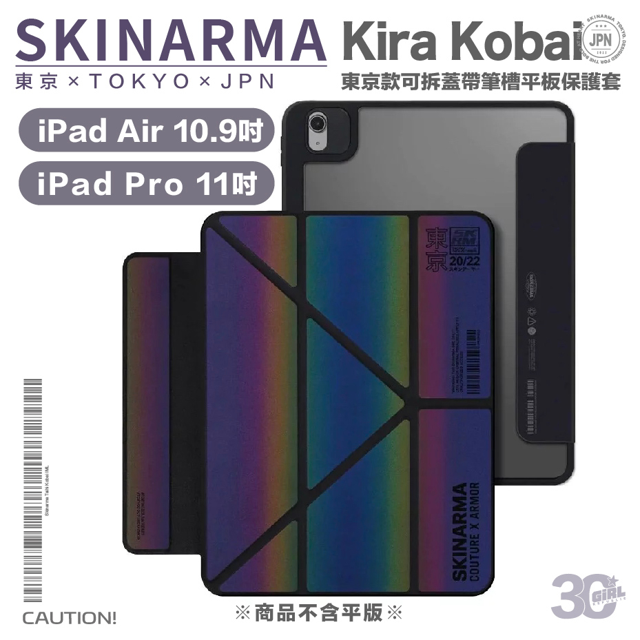 Skinarma Kobai 東京款 可拆蓋 帶筆槽 平板套 保護套 iPad Air 10.9吋 Pro 11吋