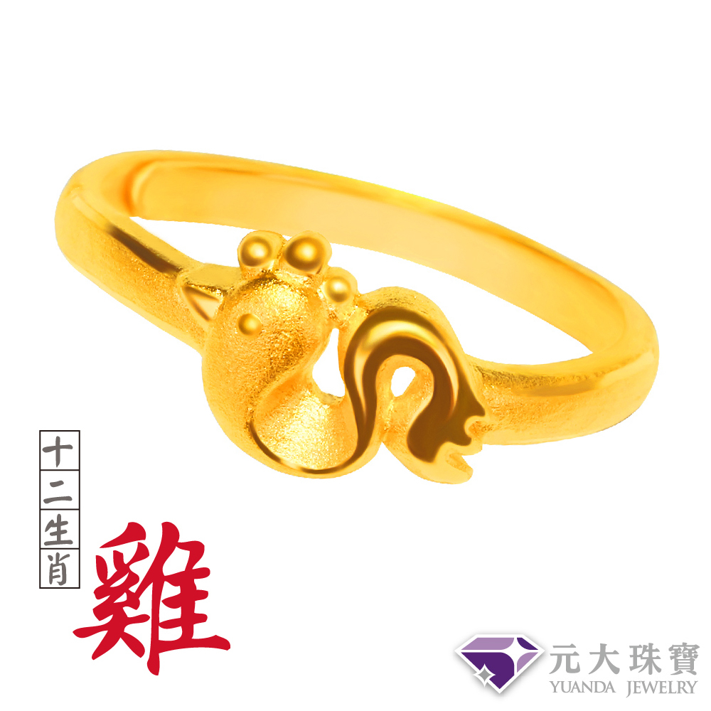 【元大珠寶】『十二生肖平安-雞』黃金戒指 活動戒圍-純金9999國家標準2-0188