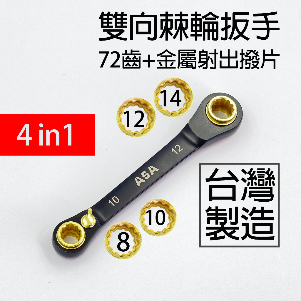 台灣製ASA黑鉻金棘輪四合一雙向棘輪扳手8/10/12/14mm，4合1 固定式双向棘輪板手快速扳手