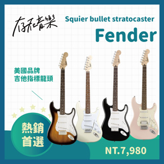 【存在音樂】新手王者 Fender Squier bullet Stratocaster 熱音社 電吉他 EG 入門款