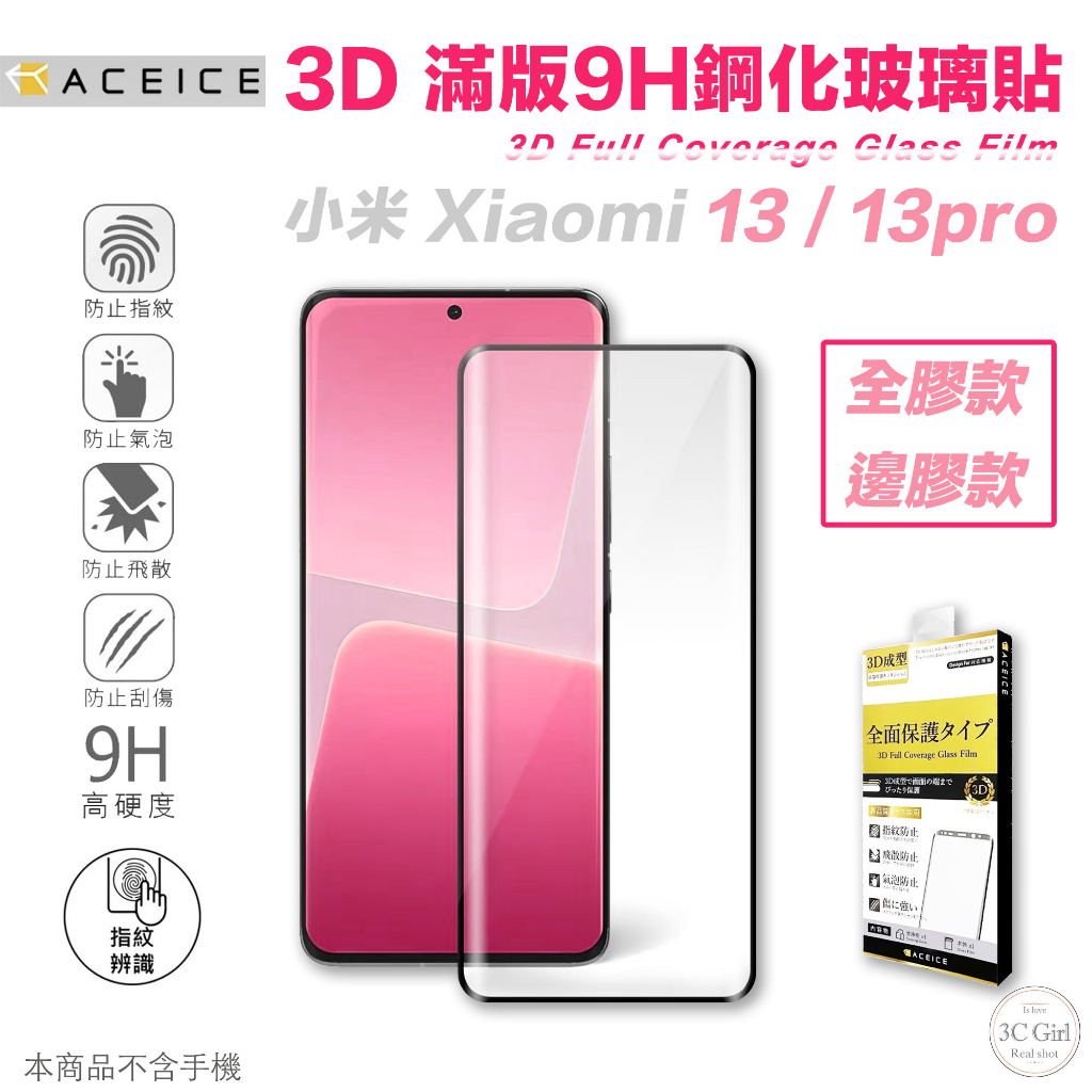 ACEICE 9h 保護貼 全膠 邊膠 3D 玻璃貼 強化玻璃貼 螢幕貼 小米 13 pro