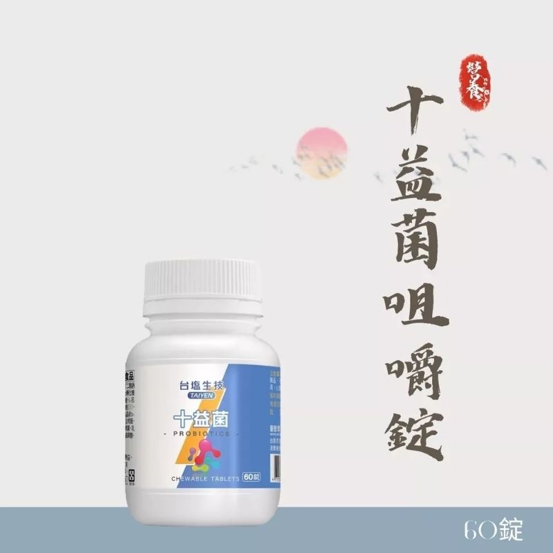 699免運／台鹽生技 十益菌咀嚼錠(60錠)
