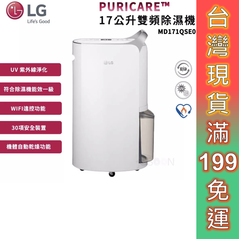 LG 樂金 除濕機 PuriCare 17公升 雙變頻除濕機 WiFi遠控 一級能效 MD171QSE0 紫外線 抗菌.