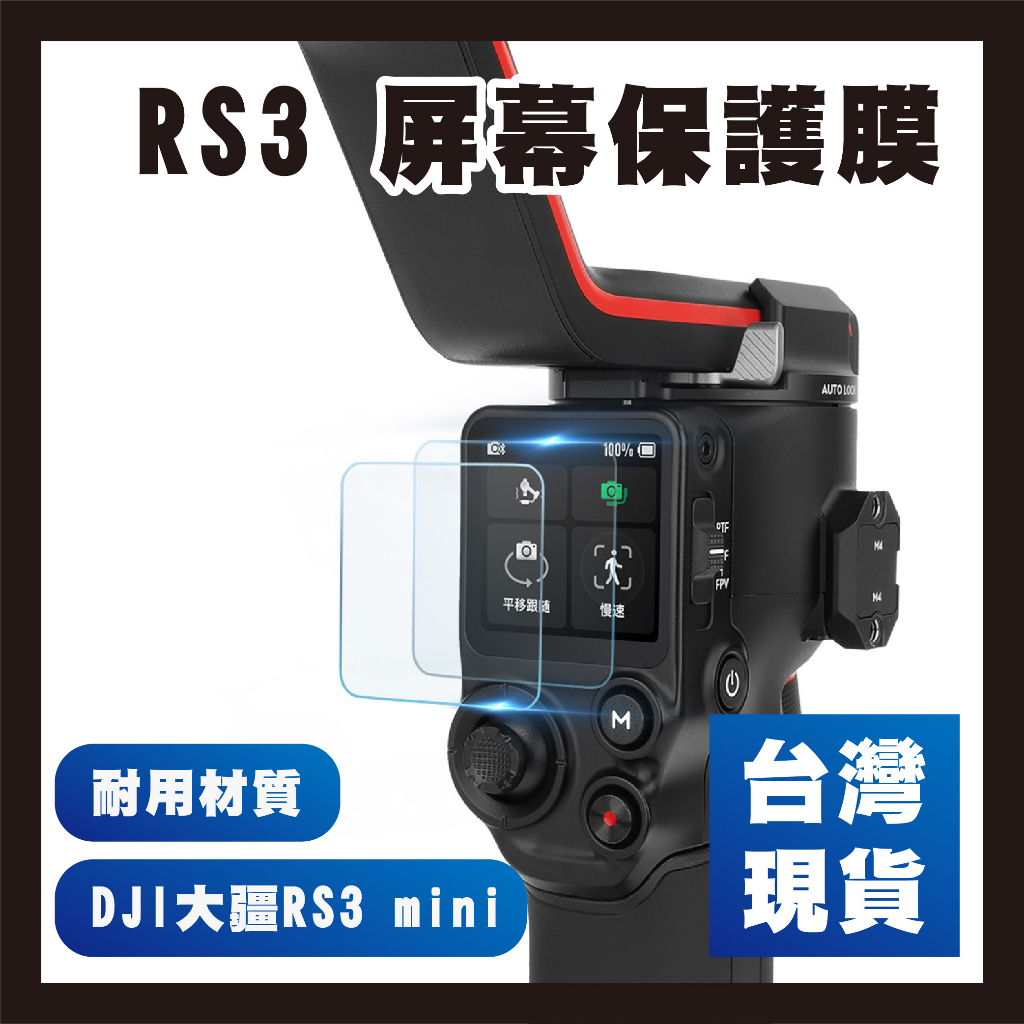 【台灣現貨】DJI大疆 RS3mini 相機穩定器 屏幕鋼化膜 RS3 屏幕保護膜