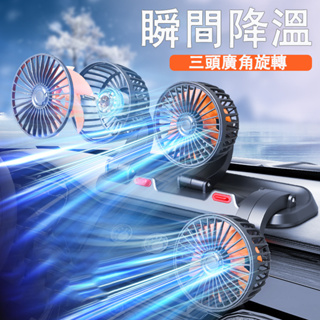 『強風來襲 不強退費』USB 風扇 三頭 12V24V電風扇 汽車 大風力 車用風扇 三頭風扇 車載風扇 車扇 汽車電扇