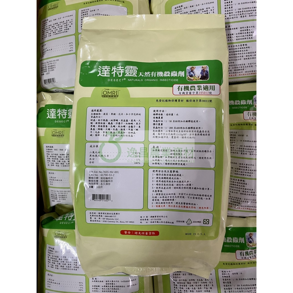 達特靈 1公斤 天然有機殺蟲劑 有機農業適用 矽藻土 矽藻素 【逸昌農業資材】