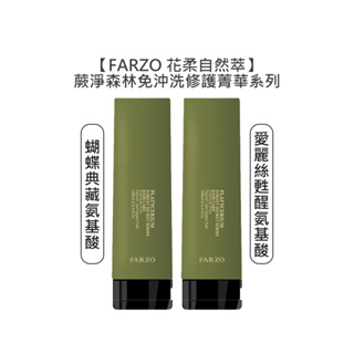 FARZO 花柔自然 蝴蝶典藏氨基酸修護菁華 愛麗絲甦醒氨基酸修補菁華 190ml 免沖洗護髮 蕨淨森林【堤緹美妍】