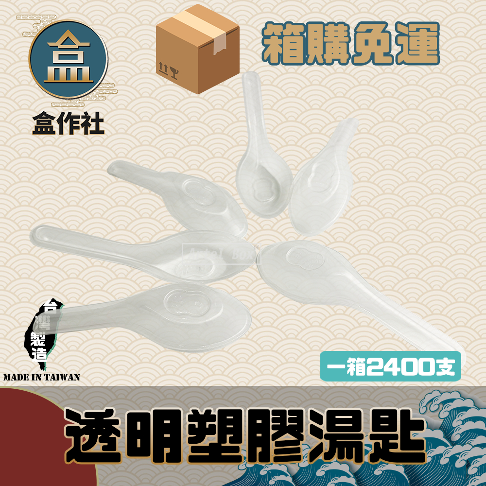 【盒作社】塑膠透明中式湯匙🍽(整箱2400)PP湯匙/一次性餐具/免洗餐具/環保餐具/外帶餐具/適用各種餐飲業/傳統餐具