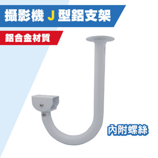 監視器吊裝支架 J型支架 U型支架 防護罩攝影機吊裝支架 鋁合金支架 內出線彎型支架(含稅)