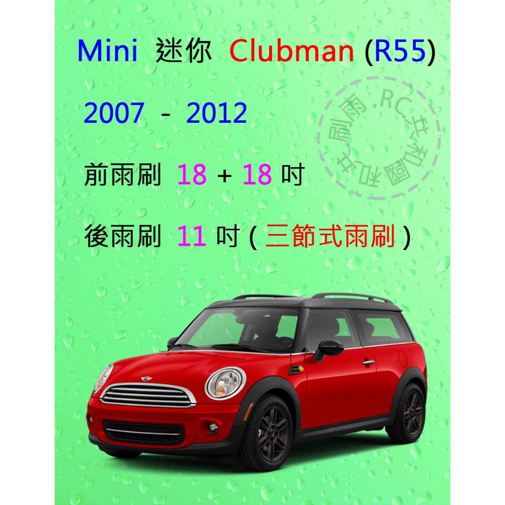 【雨刷共和國】Mini 迷你 Clubman (R55) 2007~2012 三節式雨刷 雨刷膠條 可換膠條式雨刷