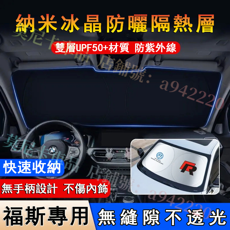 福斯 遮陽擋 前擋風玻璃遮光簾 貼合適用汽車前檔遮 GOlf Tiguan TOuran Polo 擋陽板防曬隔熱