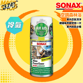 SONAX 冷氣空調森林浴 100ml 一車一瓶 配方新升級 益生菌群 抑制細菌滋生 預防性清潔 長保車內空氣清新