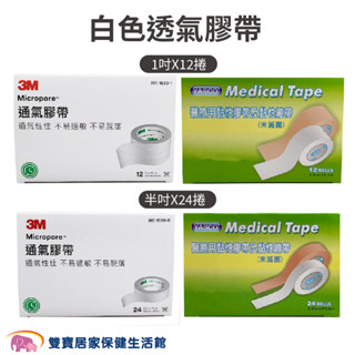 3M 昭惠 醫療用透氣膠帶 透氣膠帶 1吋12入 半吋24入 通氣紙膠 一盒裝 透氣紙膠 紙膠醫用膠帶 紙膠 傷口紙膠