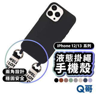 液態矽膠兩角掛繩孔手機殼 適用 iPhone 12 13 Pro 矽膠殼 防摔殼 保護殼 軟殼 掛繩手機殼 Y17