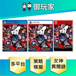 【御玩家】 現貨 NS Switch PS4 PS5 女神異聞錄5 戰略版 P5T 中文版