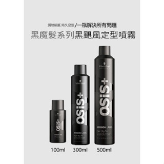 Schwarzkopf施華蔻黑颶風定型噴霧(100ML/300ML/500ML)