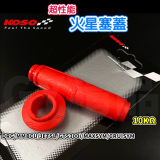 KOSO | DRG超效能火星塞蓋 火星塞蓋 火星塞 蓋 適用於 DRG MMBCU JETSL MAXSYM GTS