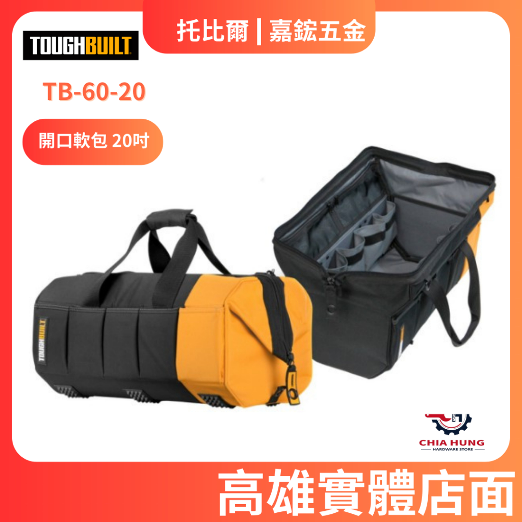 【嘉鋐五金】TOUGHBUILT 托比爾 TB-60-20 開口軟包 20吋 工具箱 工具袋