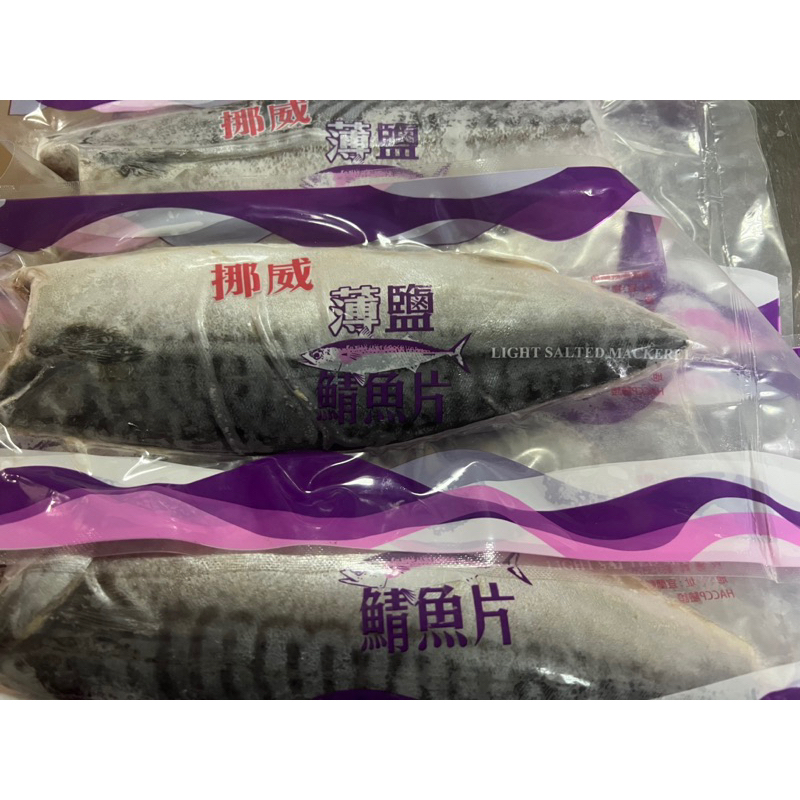 鯖魚片/薄鹽/真空冷凍出貨/無紙片