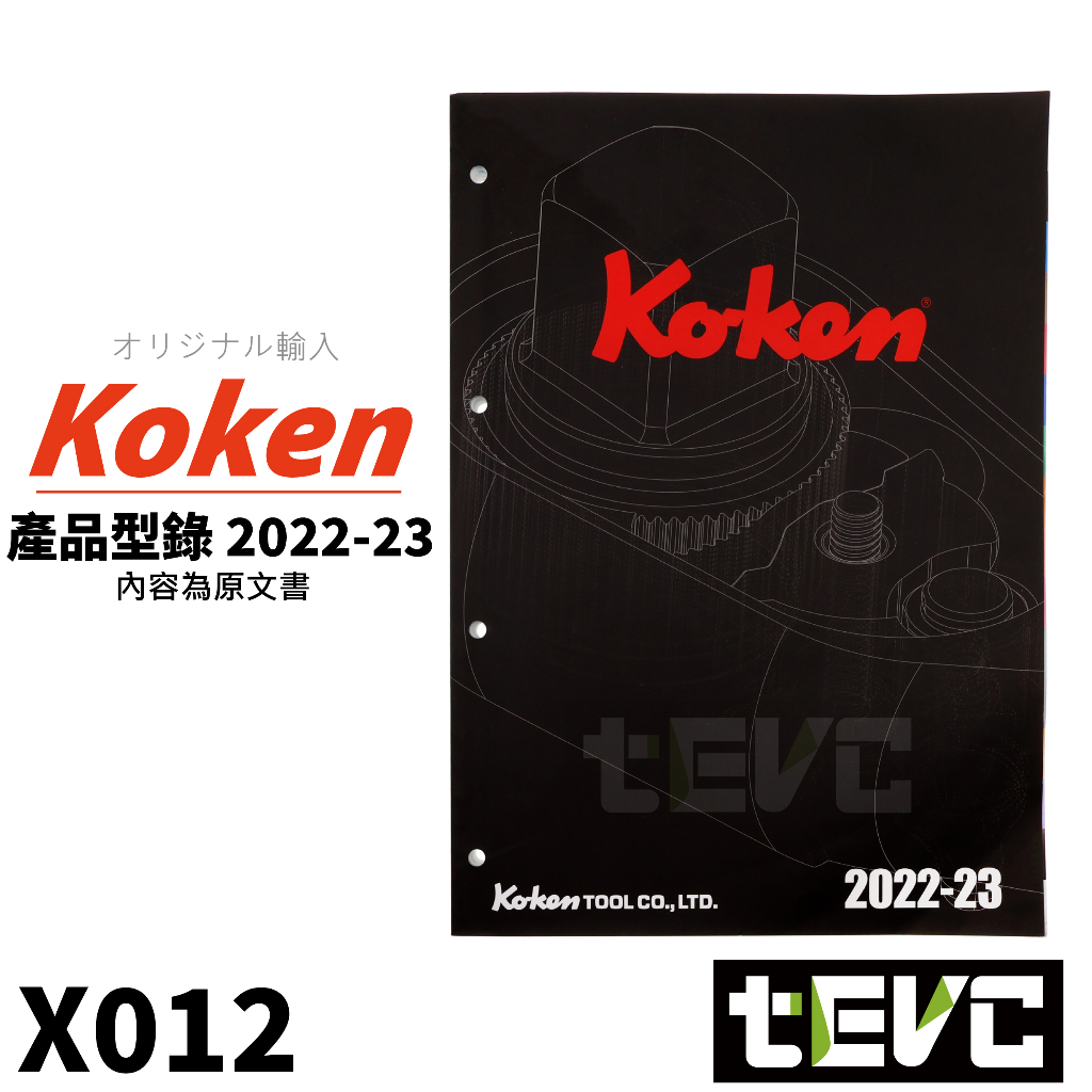 《tevc》Koken 產品 型錄 現貨 在台  2022~2023年 日本 日文 原文書 山下工業研究所 X012
