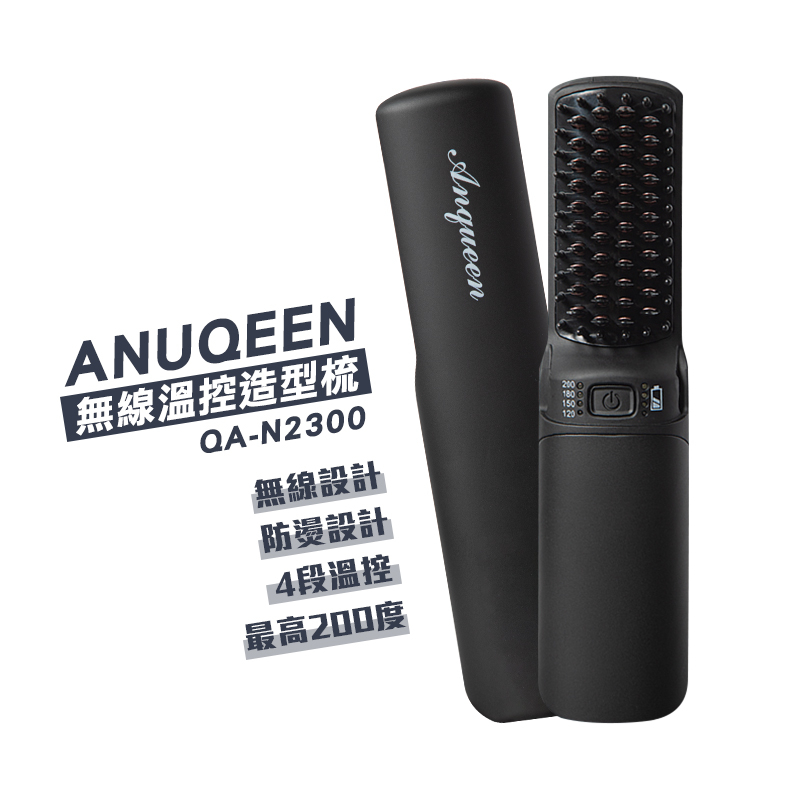 【Anqueen】 安晴無線溫控造型梳QA-N2300-黑色簡易版 造型梳  直髮梳-現貨