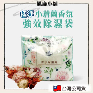 【正品現貨】MIT 小蒼蘭香氛強效除濕袋 附掛勾 超強吸水 800ml ｜ 吸水袋 除溼袋 衣櫥 除溼 小蒼蘭