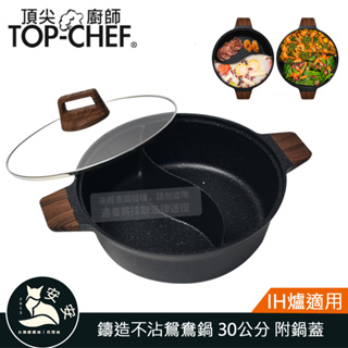 現貨 頂尖廚師 Top chef 鑄造不沾鴛鴦鍋 30公分 附鍋蓋｜火鍋｜湯鍋｜不沾鍋｜鴛鴦鍋