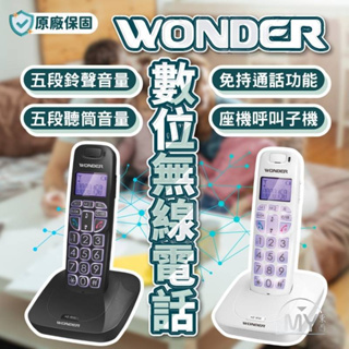 無線電話 無線電話機 電話 旺德 2.4G 數位 無線 大字鍵 電話機 WONDER 家用電話 室內電話 現貨 保固一年