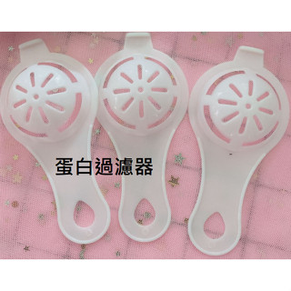 現貨 蛋白過濾器 2入 濾蛋器 蛋清過篩器 料理 雞蛋過濾器 蛋黃蛋白過濾器 分蛋器 廚房烘焙【A-15465】永新