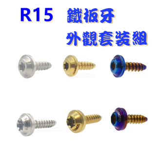【SOMOTO 2026嚴選】 台灣製造 R15鐵板牙不鏽鋼螺絲全車組 白鐵不銹鋼 UFO頭型 鍍鈦/鍍金/鍍黑