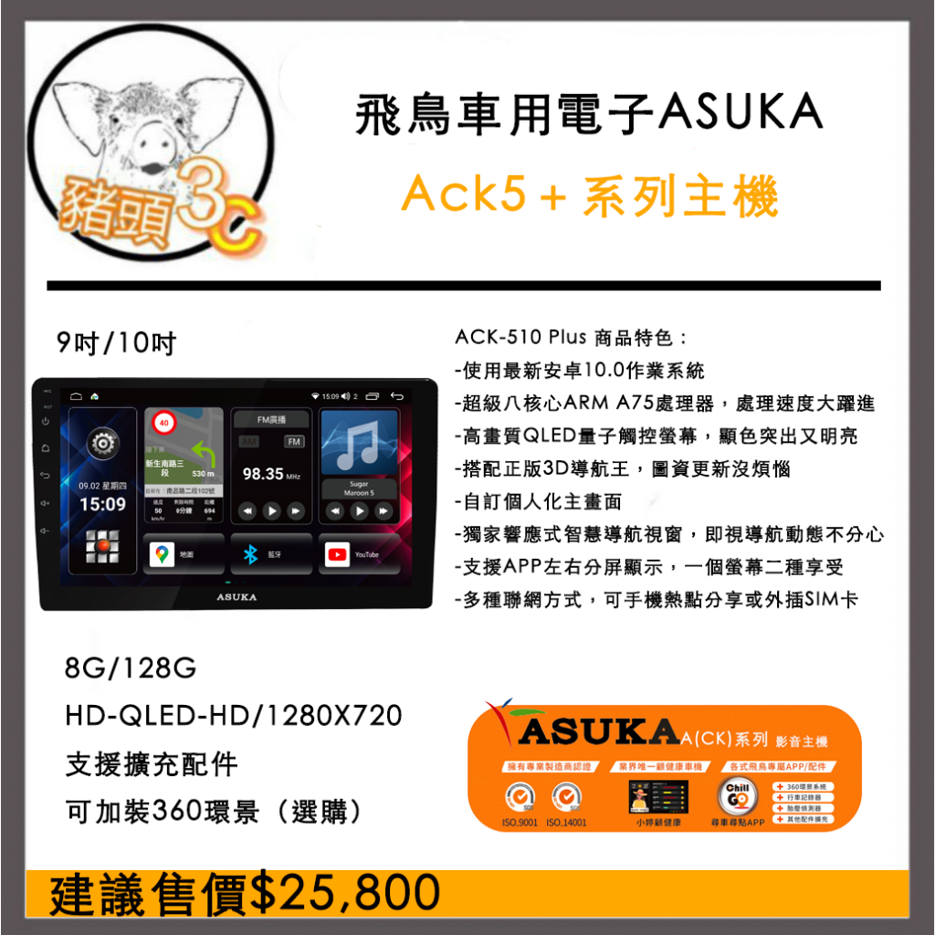 飛鳥ASUKS ACK5+ 車用安卓主機 安卓 台灣 高速