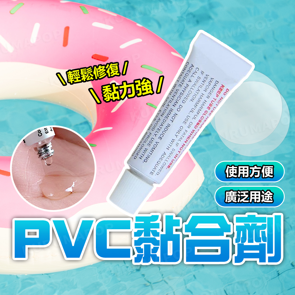 PVC膠水 修補包 泳圈修補 充氣用品 沙發 球池 強力修補膠 修補片 黏著膠 黏合劑 修補膠水 黏膠劑  黏著膠