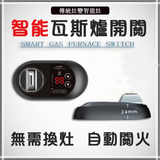 瓦斯爐開關 瓦斯爐開關 燃氣灶自動關火器 瓦斯計時器 老人幫手 廚房防燒糊 防幹燒自動關閉