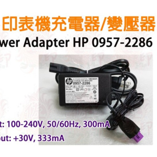 [佐印興業] HP 印表機變壓器 30V 333mA 0957-2286 電源線 AC Power Adapter