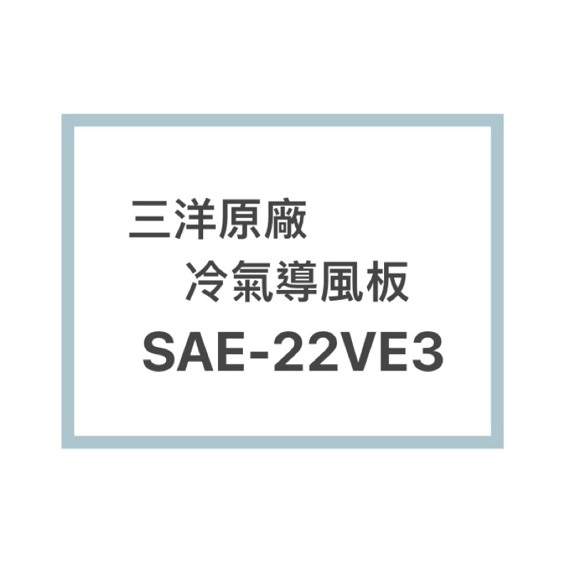 SANLUX/三洋原廠SAE-22VE3冷氣導風板 擺葉 橫葉片 歡迎詢問聊聊