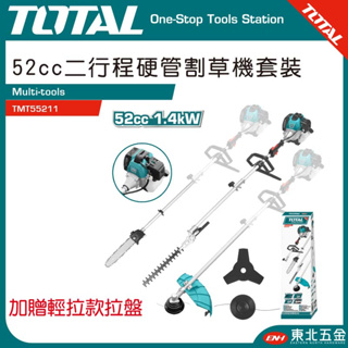 附發票 TOTAL - 52CC二行程硬管割草機三用套裝組(TMT55211) 籬笆剪 鏈鋸機頭 牛筋繩 割草刀片!