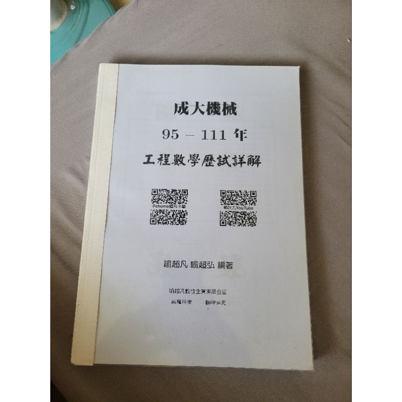 喻超凡 成大機械工程數學歷屆詳解可議價