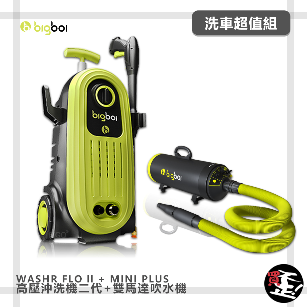 現貨速出 bigboi  高壓沖洗機 二代 WASHR FLO II + 雙馬達吹水機 MINI PLUS 清洗機