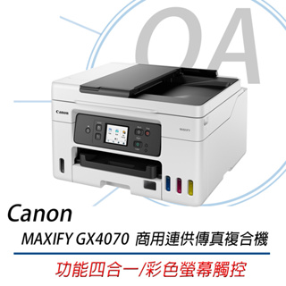 🤘OA小舖🤘🚚含稅含運🚚 佳能 Canon MAXIFY GX4070 商用連供傳真複合機