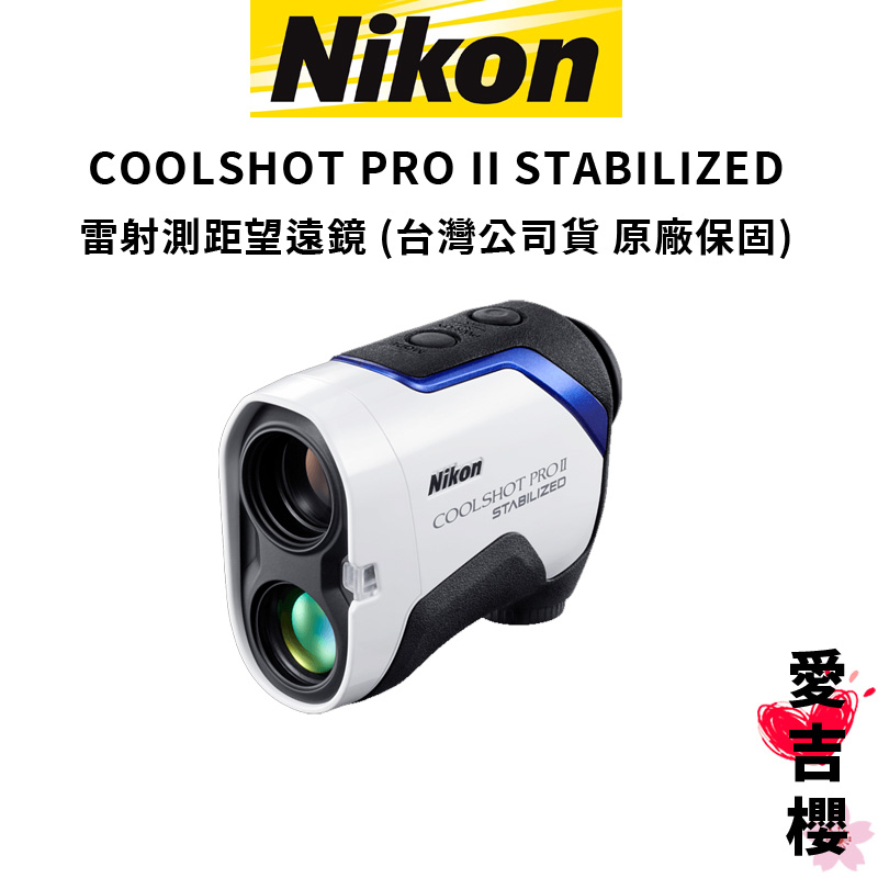 【NIKON】COOLSHOT PRO II STABILIZED 雷射測距望遠鏡 測距儀 (公司貨) #原廠保固