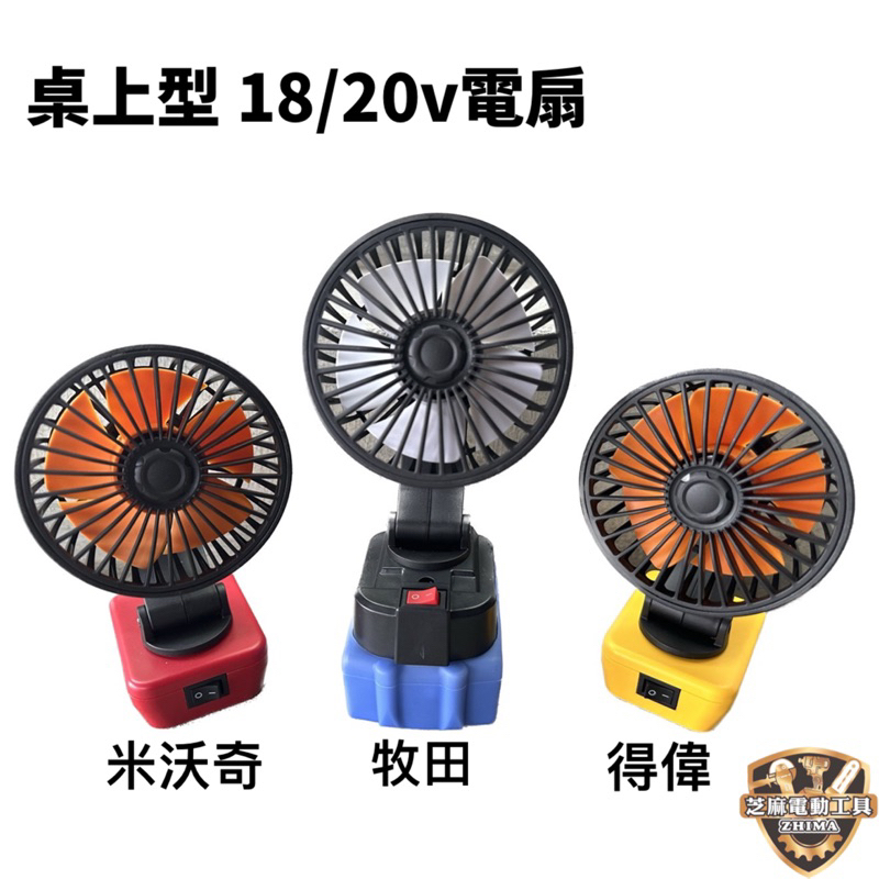 含稅 桌上型電風扇 18V 20V 牧田 得偉 米沃奇 電扇 電風扇 桌上型電扇 風扇