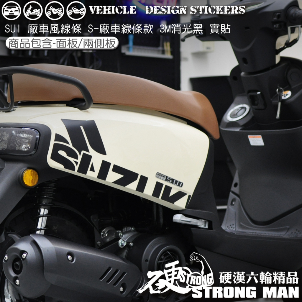 【硬漢六輪精品】 SUZUKI SUI 125 廠車 線條彩貼 (版型免裁切) 機車貼紙 機車彩貼 彩貼 反光貼紙