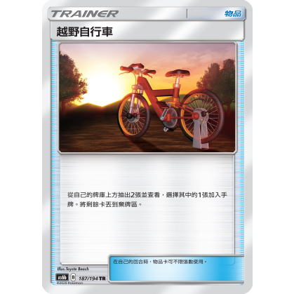 [ALG卡牌專門] 寶可夢 PTCG 中文版 越野自行車 AS6b 187/194 TR 閃卡