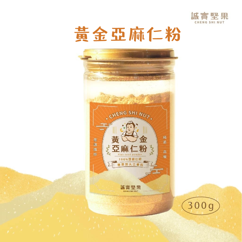 【誠實堅果】黃金亞麻仁粉300g/罐