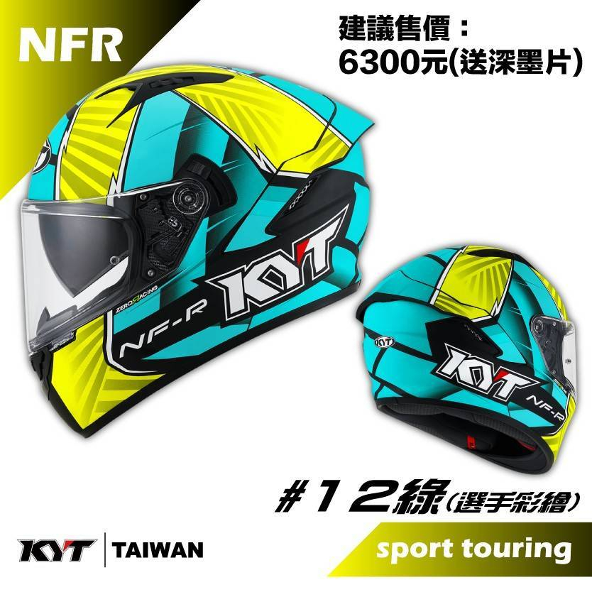 【KYT】安全帽 NF-R #12 消光綠 選手彩繪 內墨片 雙D扣 內鏡 全罩式 NFR 贈原廠深墨片 小紅帽