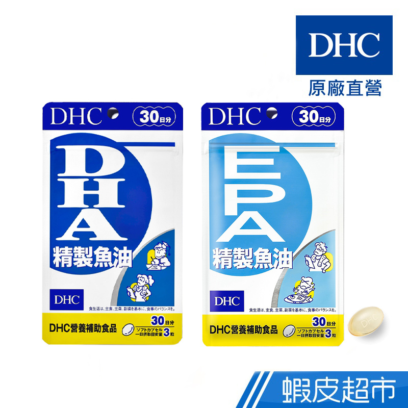 DHC 精製魚油 90粒/包 30日份 DHA/EPA 2款任選 原廠直營 現貨 蝦皮直送